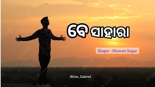 ବେ ସାହାରା || BE SAHARA || NEW CHRISTIAN SONG || HUMAN SAGAR || SHINE_GABRIEL || GABRIEL OFFICIAL ||