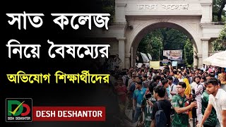 সাত কলেজ নিয়ে বৈষম্যের অভিযোগ শিক্ষার্থীদের || রাজনীতি || বাংলাদেশ || Desh Deshantor || দেশ দেশান্তর