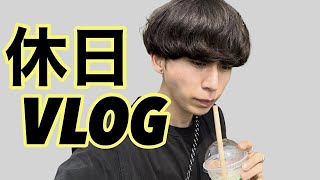 忙しそうのか暇なのかわからない休日vlog