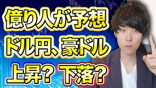 億り人の米ドル円予想！豪ドル円は下落？金利はどこまで上がる？【FX、為替】