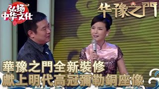 華豫之門 2011年第18集 ：華豫之門全新裝修，藏友獻上明代高冠彌勒銅座像