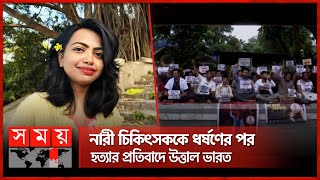 ভারতজুড়ে চলছে চিকিৎসক ধর্মঘট | Kolkata News | Moumita Incident | Somoy TV