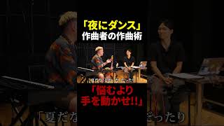 ひろせPによる楽曲制作の心構えとは！？【夜にダンス作曲】