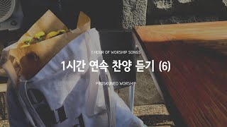 PROSKUNEO - 1시간 연속 찬양 듣기(6)