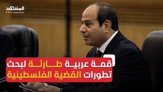 مصر تستضيف قمة عربية طارئة لبحث التطورات \