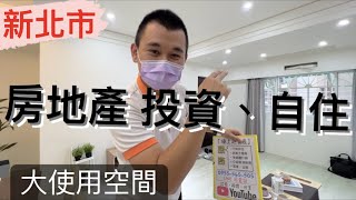 【線上趣賞屋*125】｜新北市｜蘆洲區｜一層自住｜一層收租｜投資好標地｜生活機能良好｜小租族快來看｜買賣房屋｜專人介紹｜