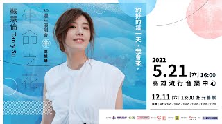 蘇慧倫《生命之花》30週年演唱會高雄場｜12.11 (六) 下午1點 拓元開賣！