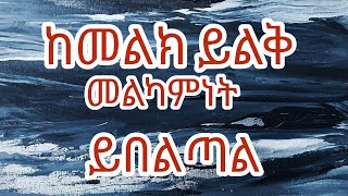 ከመልክ ይልቅ መልካምነትይበልጣል