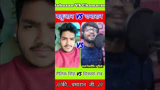 Babuaan Vs Chamaran Ritik singh vs Vikas raw बबुआन VS चमारान | रितीक Vs विकास राव #shots👌😱