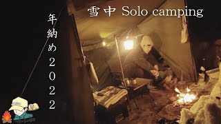 【ソロキャンプ】2022年のキャンプ納め。ミニ薪ストーブと中華鍋。雪中キャンプの楽しみ方。Snow Camping in the Winter ASMR 軍幕風パップテント@つくぼキャンプ