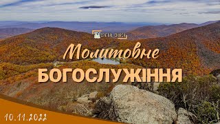 10.11.2022 Четвер. Молитовне Богослужіння.