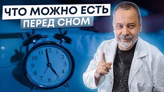 ЧТО МОЖНО ЕСТЬ ПЕРЕД СНОМ / ЧТО МОЖНО ЕСТЬ НА НОЧЬ / АЛЕКСЕЙ КОВАЛЬКОВ