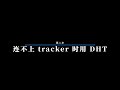 为什么你的bt种子文件下载不动？几个设置让它跑满带宽：tracker，dht，端口映射