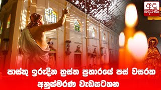 පාස්කු ඉරුදින ත්‍රස්ත ප්‍රහාරයේ පස් වසරක අනුස්මරණ වැඩසටහන