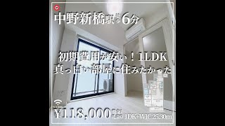 【中野新橋駅の賃貸】初期費用が安い!1LDK 真っ白い部屋に住みたかった