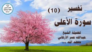 تفسير سورة الأعلى 《10》 لفضيلة الشيخ عبد الله عمر