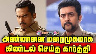 Singam Suriya Vs Dheeran Athigaram Ondru Kaarthi | அண்ணனை மறைமுகமாக கலாய்த்த தம்பி | #Karthi #Suriya