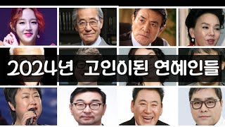 2024년 안타깝게  고인이된 연예인들 \u0026 유명인\u0026스타