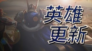 Gary蓋瑞│英雄大改版，莫拉,祖卡,連特爾安娜絲都改了！【傳說對決】