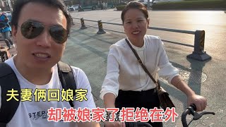 远嫁北京的闺女想回娘家，却被娘家人一口拒绝，整得夫妻俩都懵了