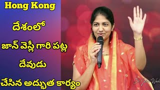 Hong Kong దేశంలో దేవుడు చేసిన అద్భుత కార్యం || తప్పకుండా చూడండి