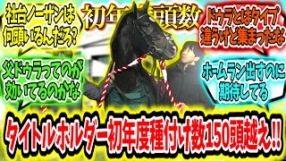 『タイトルホルダー初年度種付け数は150頭以上‼』に対するみんなの反応【競馬の反応集】