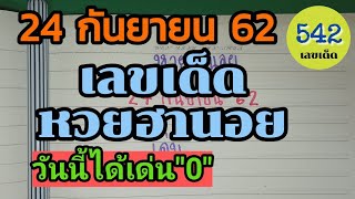 หวยฮานอย 24 กันยายน 62 เมื่อวานได้เด่น\