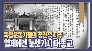 독립운동가들의 정신적 지주! '대종교'란?