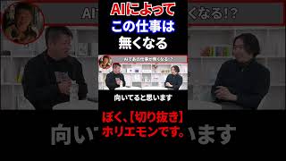 AIによって無くなる仕事をホリエモンが解説【ホリエモン　切り抜き】