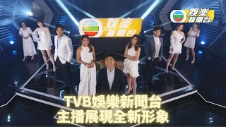 #TVB娛樂新聞台 一眾主播全新形象 繼續為大家全天候報道