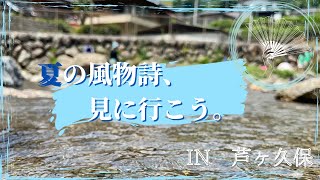 【夏の風物詩】芦ヶ久保に行ってきました