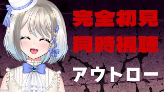 【 同時視聴 】完全初見同時視聴 アウトローをみんなで見るぞ～！！！！【 2024➤2025リクエスト同時視聴会！/忠犬しず 】