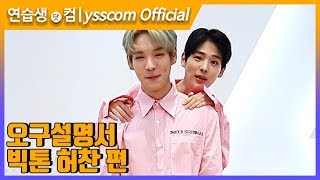 [오구설명서] 빅톤(VICTON) 허찬 편