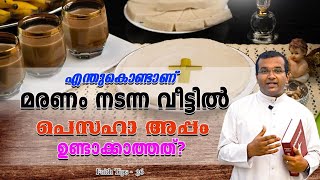 ആരൊക്കെ മരിച്ചാലാണ് വീട്ടിൽ അപ്പം പുഴുങ്ങൽ ആ വർഷം വേണ്ടെന്ന് വെക്കുന്നത്?  || Faith Tips - 36 ||