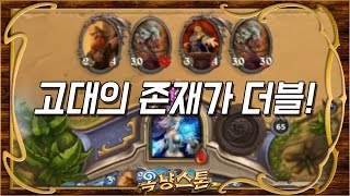 [하스스톤 레전드 하이라이트] 고대의 존재가 더블! (Hearthstone Funny Moments)