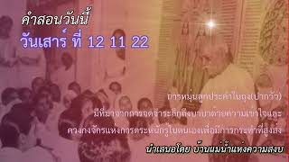 ทบทวนคำสอนของวันเสาร์ ที่ 12 11 22 สำหรับ บีเค