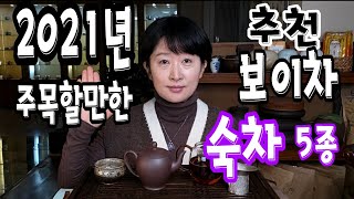 [추천 보이차 숙차]  주목할만한 추천 보이차 시리즈♦️숙차편♦️