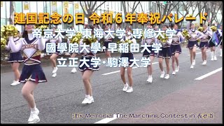 令和６年建国記念の日「奉祝パレード」 帝京大学・東海大学・専修大学・國學院大學・早稲田大学・立正大・駒澤大学