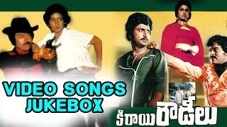 Kirai Rowdeelu Movie Full Video songs Jukebox || Chiranjeevi, Mohan Babu