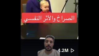 الصراخ والأثر النفسي