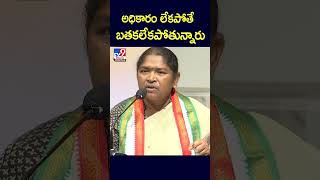 అధికారం లేకపోతే బతకలేకపోతున్నారు : Minister Seethakka - TV9