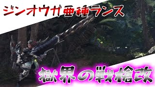 【ゆっくり実況】ジンオウガ亜種ランス「獄界の戦槍改」の武器紹介！【モンスターハンターワールド：アイスボーン】