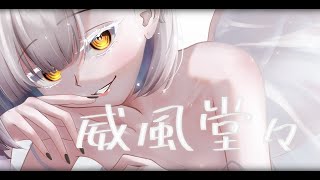 威風堂々 Cover【久我】