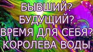 «БЫВШИЙ? БУДУЩИЙ? ВРЕМЯ ДЛЯ СЕБЯ? КОРОЛЕВА ВОДЫ»