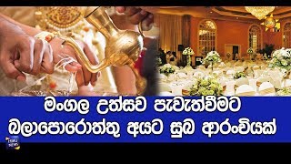 මංගල උත්සව පැවැත්වීමට බලාපොරොත්තුවන අයට සුබ ආරංචියක් - Hiru News