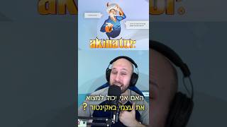 האם אני יכול למצוא את עצמי באקינטור? ( אין מצב ! 🤯 ) #akinator