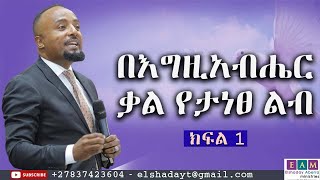 በእግዚአብሔር ቃል የታነፀ ልብ  (ክፍል 1 ) A Heart  Built on The Word of God I ዶ/ር ኤልሻዳይ አበራ