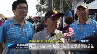 國際扶輪3461地區扶輪日 宣示反毒做公益