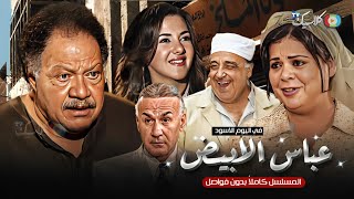 مسلسل عباس الأبيض في اليوم الأسود كامل بدون فواصل