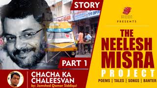 चचा का चालीसवां || CHACHA KA CHALEESVAN part 1 story by Jamshed Qamar Siddiqui ||Neelesh Misra